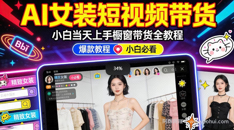 AI女装短视频橱窗带货：小白零门槛当天上手，高佣金爆款轻松賺！