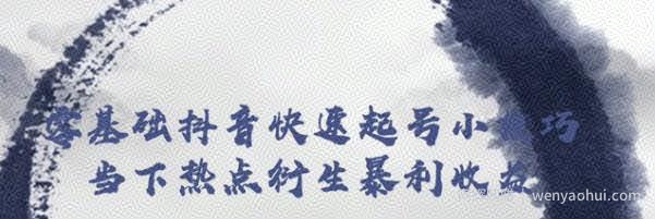 忠余网创32计第二十六计：零基础抖音快速起号小技巧当下热点衍生暴利收益【视频课程】
