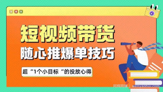 随心推爆单秘诀，短视频带货-超1个小目标的投放心得