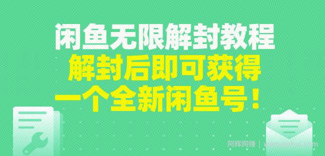 闲鱼无限解封教程，解封后即可获得一个全新闲鱼号，一单80到180