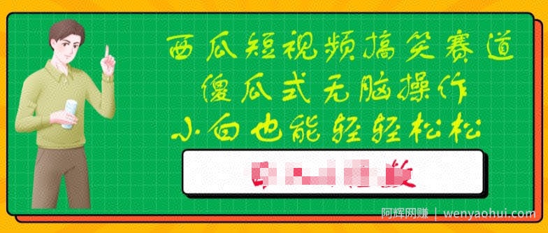 西瓜搞笑短视频搬运玩法，新手小白也能轻轻松松操作，无脑剪辑