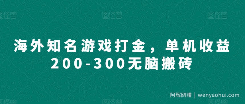 海外知名游戏打金，单机收益200-300无脑搬砖