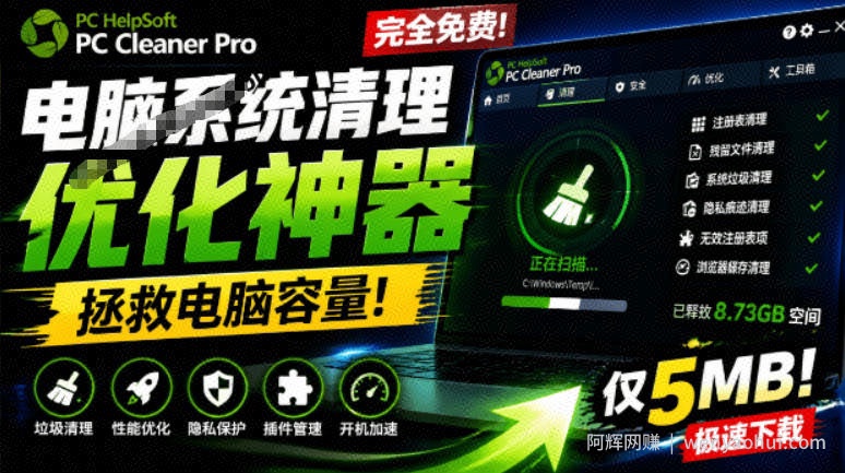 轻松吊打Win系统自带工具！电脑清理神器，拯救电脑容量，仅5MB，完全免费使用PC Cleaner Pro