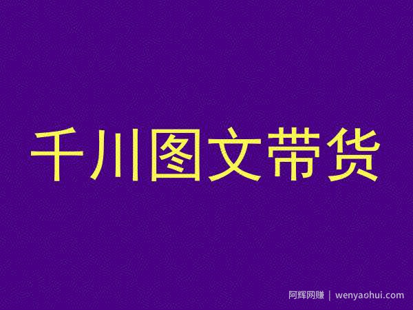 千川图文带货，测品+认知+实操+学员问题，抖音千川教程投放教程