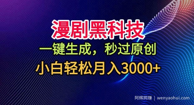 漫剧黑科技，一键生成，秒过原创，小白轻松月入3k+【揭秘】
