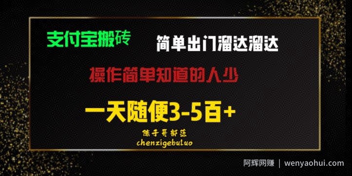 被人忽视的支付宝搬砖项目出门溜达溜达轻松日入500+小白随便操作