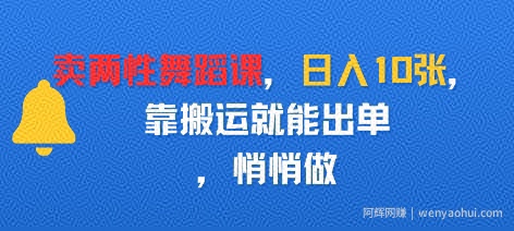 卖两性舞蹈课，日入多张，靠搬运就能出单，悄悄做