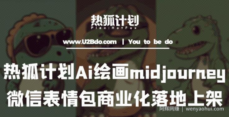 热狐计划：Ai绘画midjourney制作微信表情包并商业化落地上架
