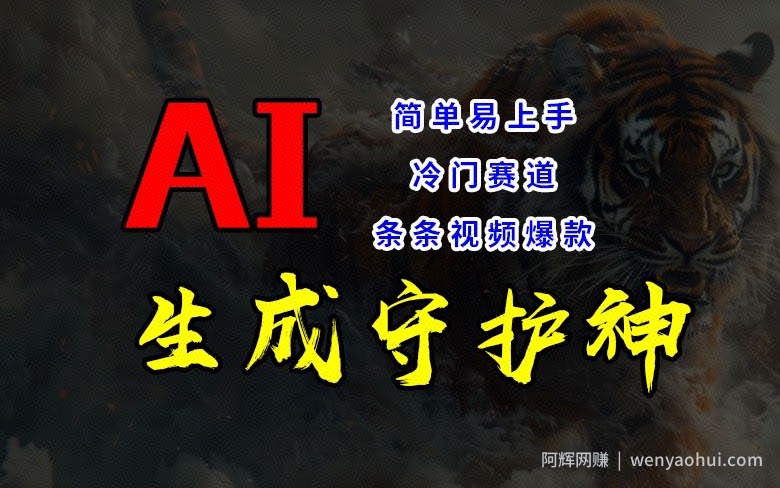 短视频冷门赛道，AI一键生成守护神，条条视频爆款，简单易上手，轻松获取睡后收入【揭秘】