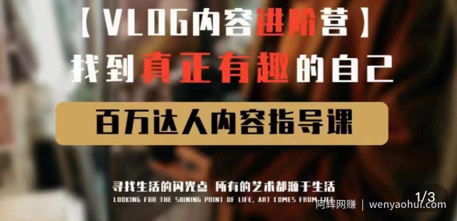 vlog内容进阶营，找到真正有趣的自己，百万达人内容指导课