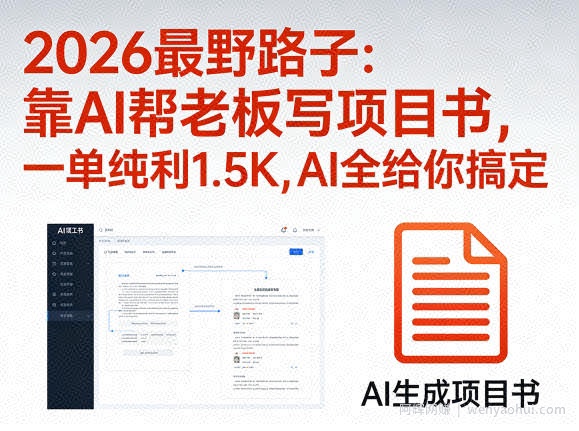 2026最野路子：靠AI帮老板写项目书，一单纯利1.5K，AI全给你搞定