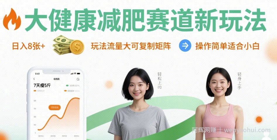 大健康减肥赛道新玩法日入8张，玩法流量大可复制矩阵，操作简单适合小白