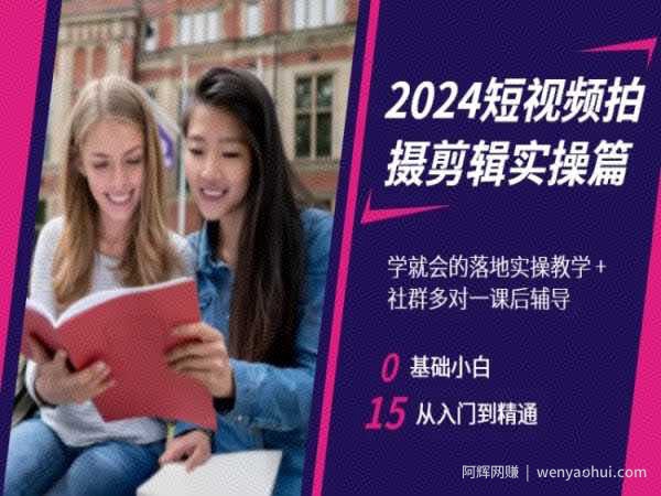 2024短视频拍摄剪辑实操篇，学就会的落地实操教学，基础小白从入门到精通