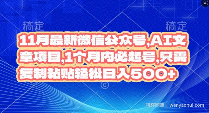 11月最新微信公众号AI文章项目，1个月内必起号，只需复制粘贴轻松日入几张
