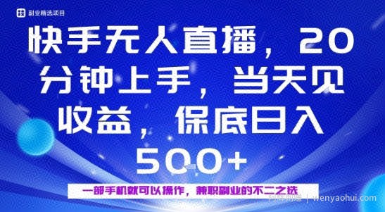 20分钟能上手，当天就能出收益，不賺米我赔你，兼zhi副业的不二之选【揭秘】