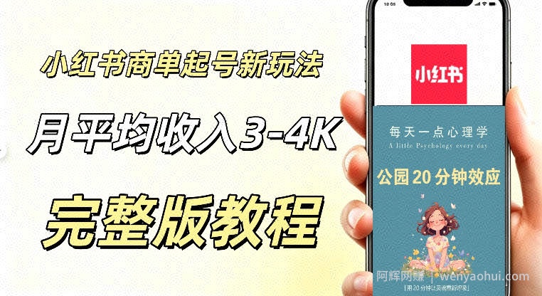 小红书商单新玩法，适合有耐心的人做，月平均3000-4000左右，支持矩阵放大增收