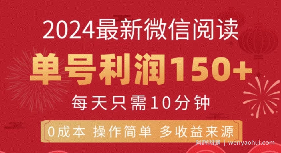 微信阅读十月最新玩法，单号收益1张，可批量放大!