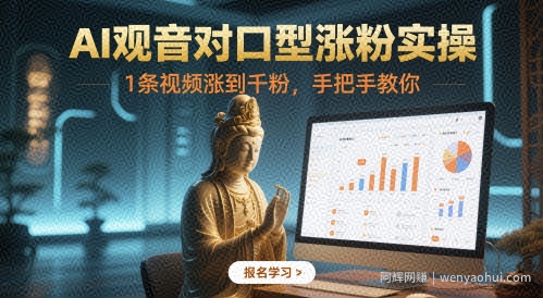 AI观音对口型涨粉实操，1条视频涨到千粉，手把手教你