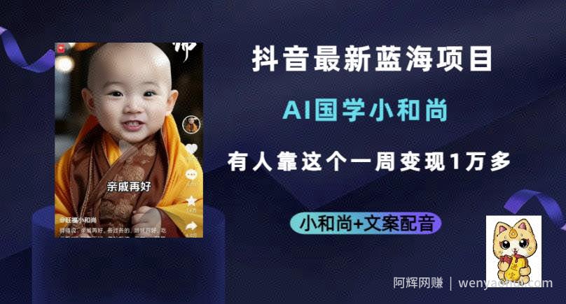 抖音最新蓝海项目，AI国学小和尚，有人一周变现1万多【揭秘】