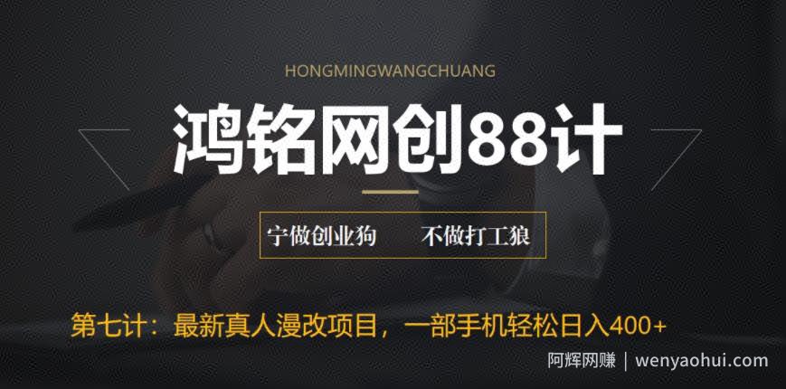 鸿铭网创88计之第七计：外面收费1980的全新真人漫改项目，一部手机带你日入400+