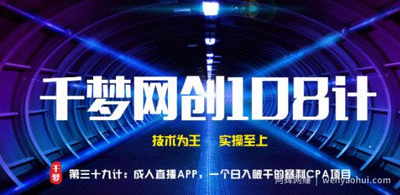 千梦网创108计第39计：CR直播APP，一个日入破千的暴利CPA项目