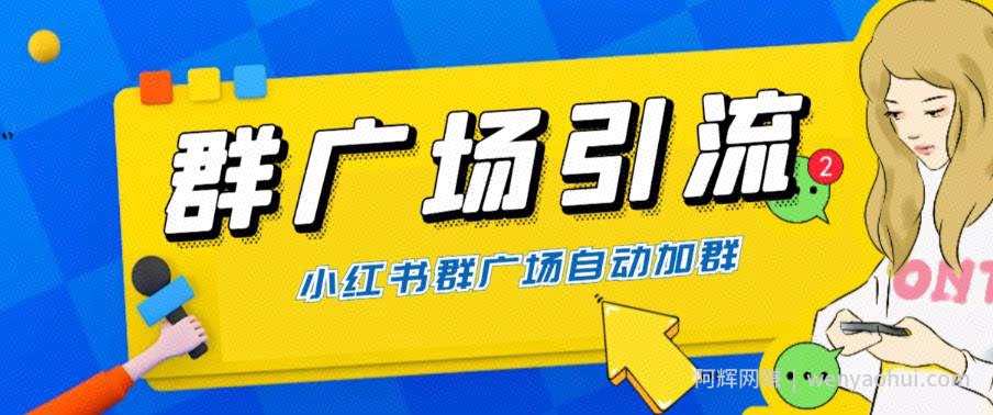 全网独家小红书在群广场加群，小号可批量操作，可进行引流私域（软件+教程）