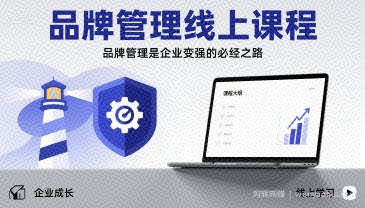 品牌管理线上课程,品牌管理是企业变强的必经之路