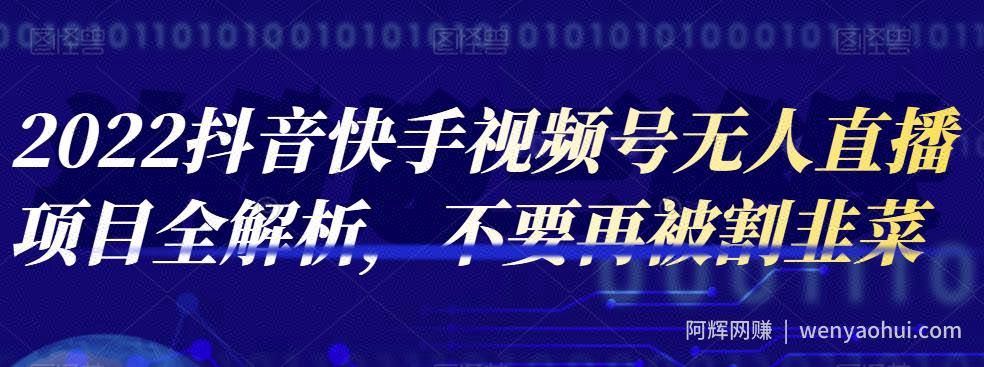 2022抖音快手视频号无人直播项目全解析，不要再被割韭菜