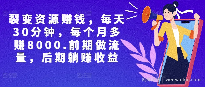 副业裂变资源賺米，每天30分钟，每个月多赚8000，前期做流量，后期躺赚收益