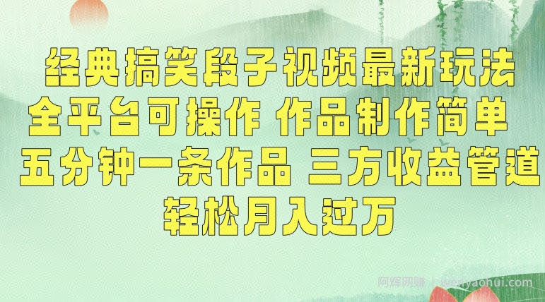 经典搞笑段子视频最新玩法，全平台可操作，作品制作简单，五分钟一条作品，三方收益管道【揭秘】