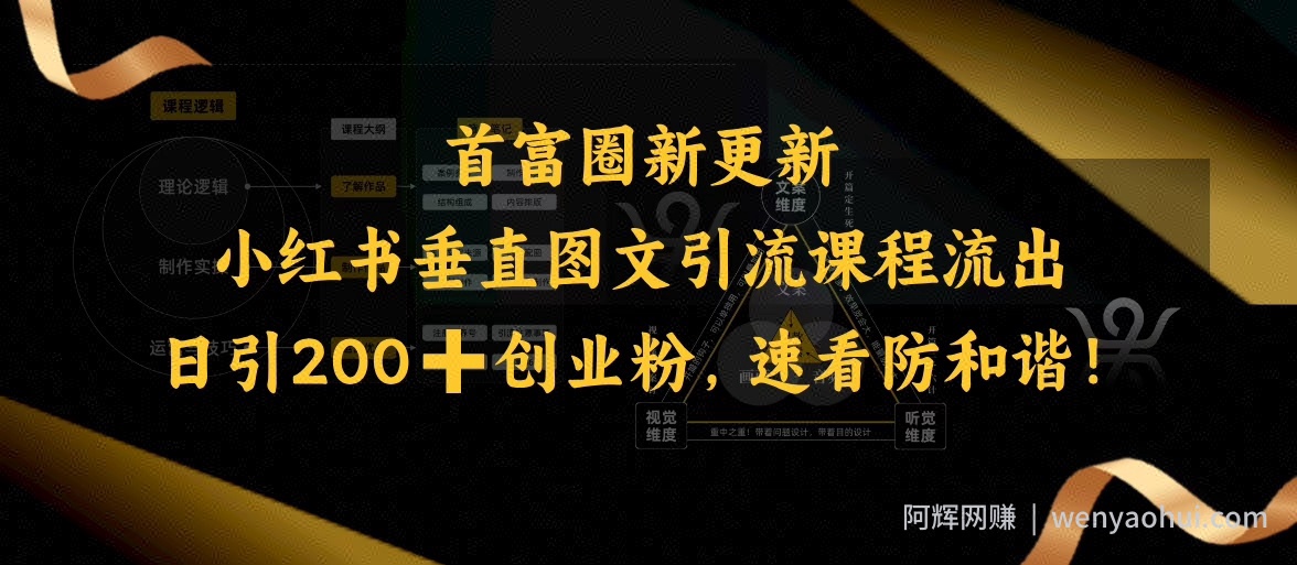 小红书垂直图文引流课程流出，日引200+创业粉，速看防和谐
