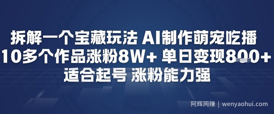 拆解一个宝藏玩法，AI制作萌宠吃播，10多个作品涨粉8W+，适合起号，涨粉能力强