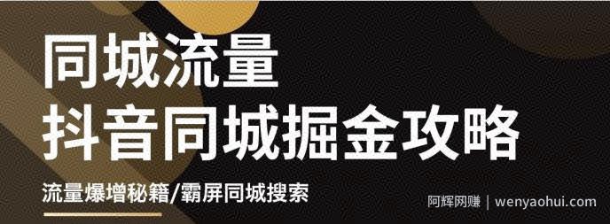 白老师·影楼抖音同城流量掘金攻略，摄影店/婚纱馆实体店霸屏抖音同城实操秘籍