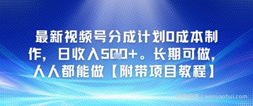 最新视频号分成计划0成本制作，日收入5张，长期可做，人人都能做【附带项目教程】