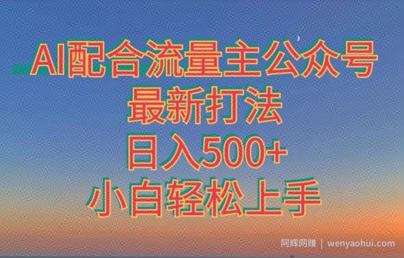 AI配合流量主公众号最新打法，日入500+，小白轻松上手