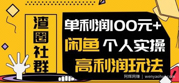 王渣男闲鱼无货源项目，单利润100+闲鱼个人实操高利润玩法