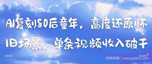 AI复刻80后童年，高度还原怀旧场景，单条视频收入几张