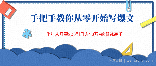 手把手教你从零开始写爆文，半年从月薪800到月入10万+的賺米高手