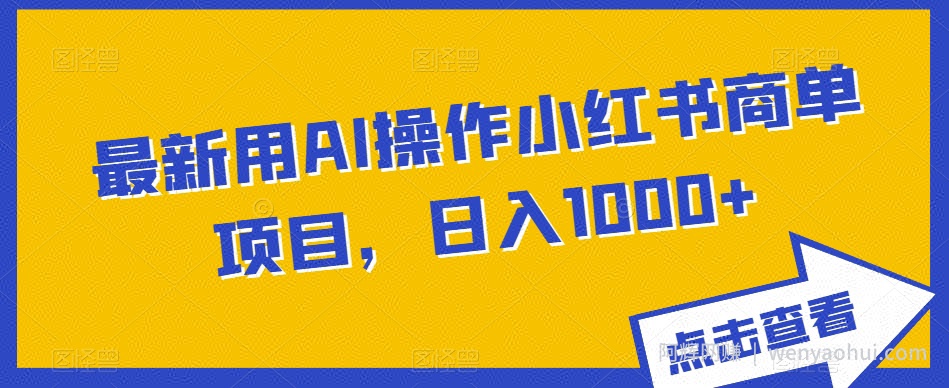 最新用AI操作小红书商单项目,日入1000+