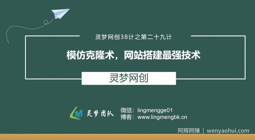 灵梦网创38计之第二十九计：模仿克隆术，网站搭建最强技术
