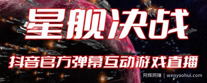 2023抖音最新最火爆弹幕互动游戏--星舰决战【开播教程+起号教程+对接报白等】