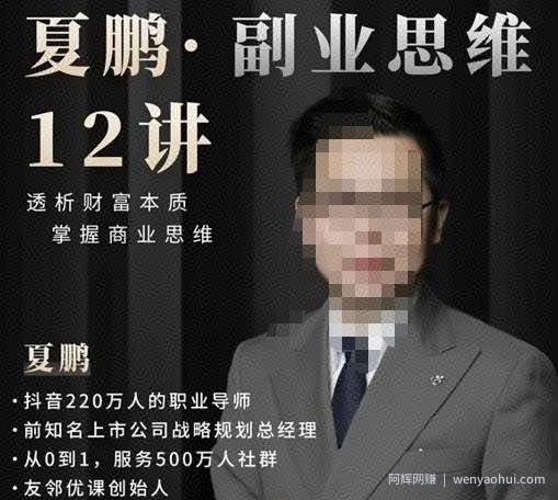 夏鹏·副业思维12讲，透析财富本质，掌握商业思维
