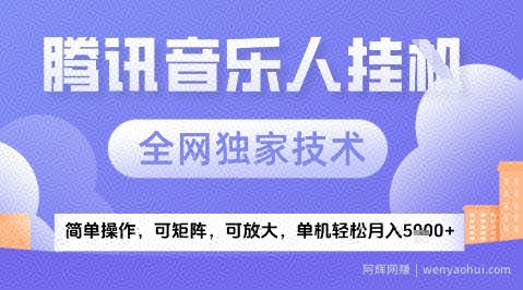 2025腾讯音乐挂G项目，全网独家技术，全新玩法，轻松月入5k+【揭秘】