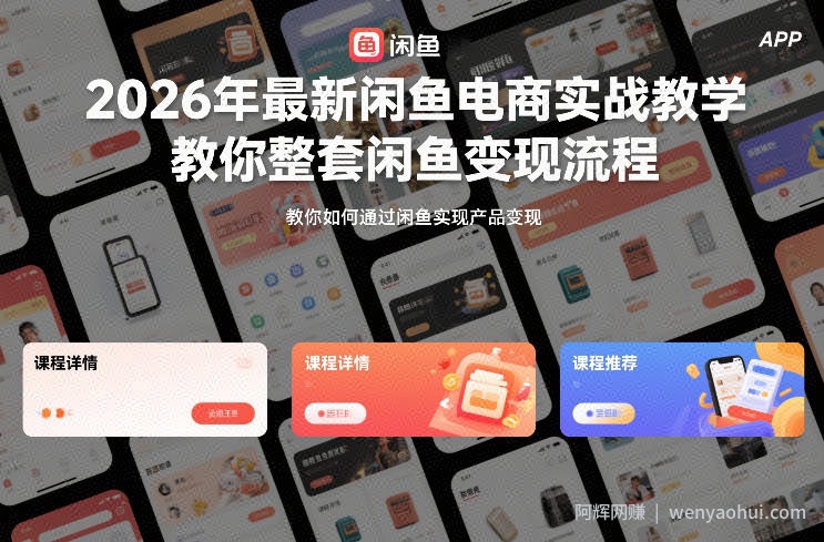 2026年最新闲鱼电商实战教学，教你整套闲鱼变现流程