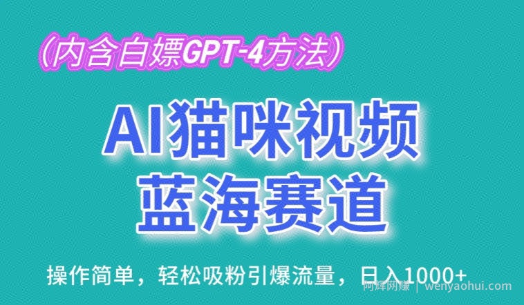 AI猫咪视频蓝海赛道，操作简单，轻松吸粉引爆流量，日入1K【揭秘】
