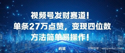 视频号发财赛道，单条27W点赞，变现四位数方法简单易操作