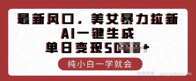 最新风口，美女暴力拉新，AI一键生成，单日变现多张，纯小白一学就会