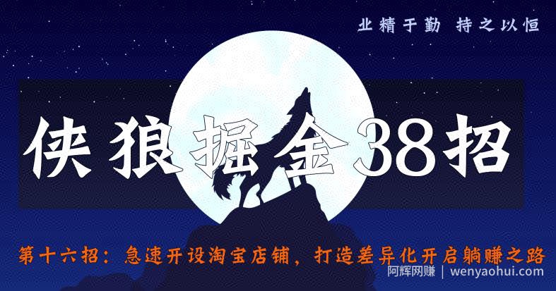 侠狼掘金38招第16招急速开设淘宝店铺，打造差异化开启躺赚之路【视频课程】