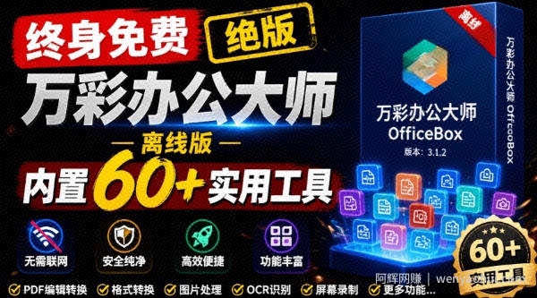 官网于已正式停服下架！现在离线版成了终身免费版，内置60+实用工具，万彩办公大师离线版OfficeBox