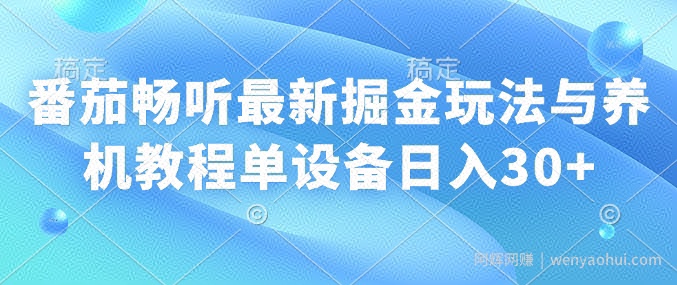 番茄畅听最新掘金玩法与养机教程单设备日入30+